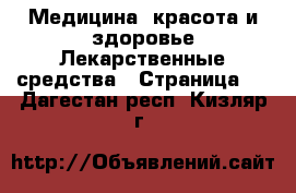 Медицина, красота и здоровье Лекарственные средства - Страница 2 . Дагестан респ.,Кизляр г.